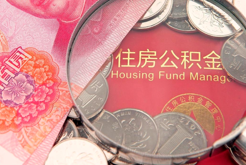 资兴缺钱怎么把公积金提取出来（缺钱怎么把公积金提取出来最多取多少）